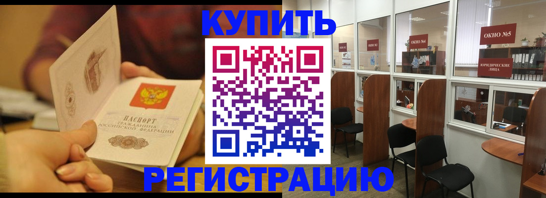 купить прописку в Шимановске